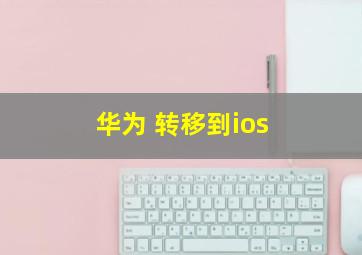 华为 转移到ios